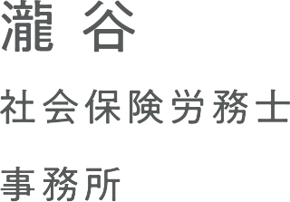 瀧谷社会保険労務士事務所